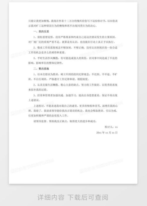 旷工检讨书，如何诚恳反思并积极改进