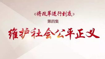 走进司法体制改革，让公平正义更贴近你我