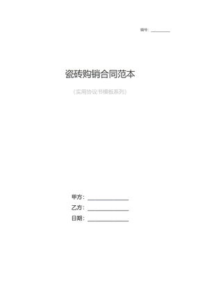 瓷砖供货合同范本，专业指南与实例分析