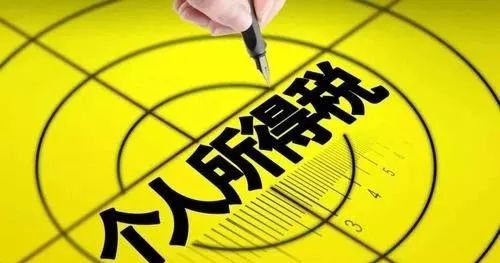 轻松掌握个税计算——从3500元起征点说起