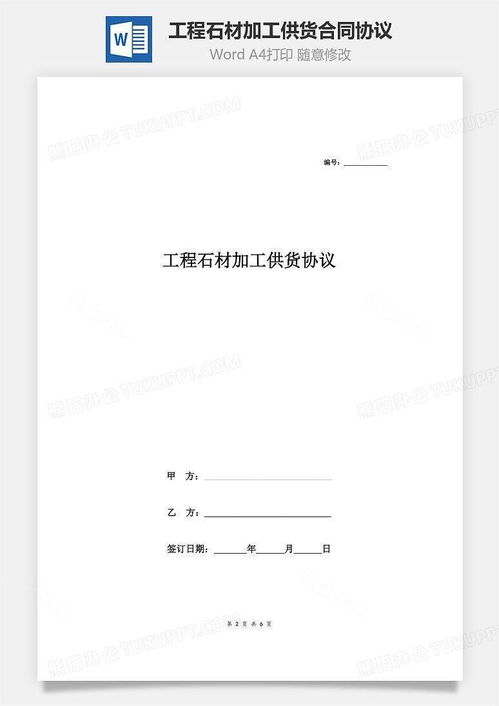石材供货合同范本，保障双方权益的关键文件