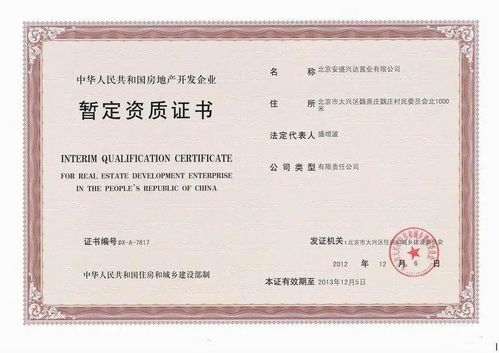 筑梦家园，揭秘开发商资质的重要性