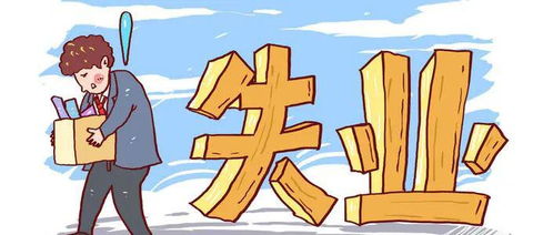 失业期间的财务自救，探索无工作状态下的贷款可能性