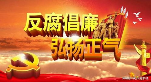 中央六项禁令，反腐倡廉的利剑，新时代的清风