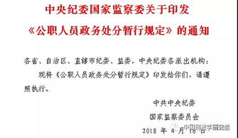 公职人员政务处分暂行规定，规范行为，维护法治