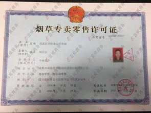 烟草专卖零售许可证，开启合法经营的金钥匙