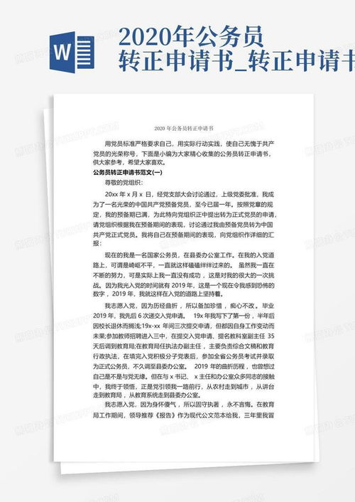 公务员转正申请书，开启职业生涯的新篇章