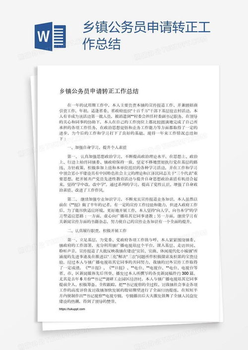 公务员转正申请书，开启职业生涯的新篇章