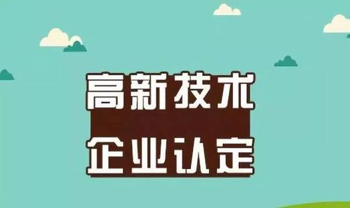 高新技术企业税收优惠，激励创新与促进发展