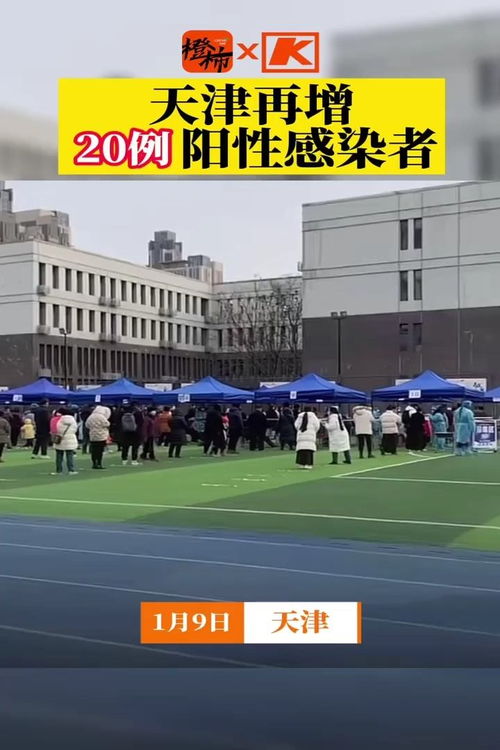 天津疫情新动态，9名阳性感染者详情公布及应对措施解析