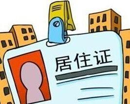 广州居住证办理指南，轻松融入羊城生活