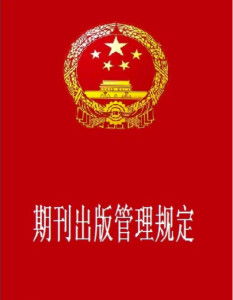 出版管理条例，保障文化繁荣的法律基石