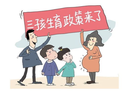 三孩生育政策全面放开，家庭规划与社会影响