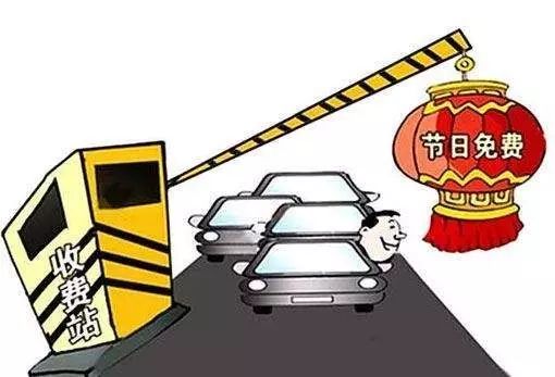 国庆假期高速免费通行，省钱又省心的出行攻略！