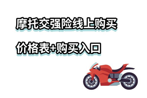 摩托车交强险，保障与责任的桥梁