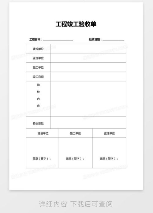 工程竣工验收单，确保项目质量的关键步骤
