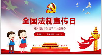普法宣传日，加强法治意识，共建和谐社会