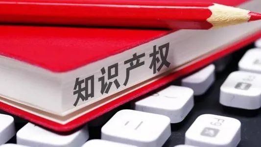 保护创意的盾牌—知识产权侵权那些事儿