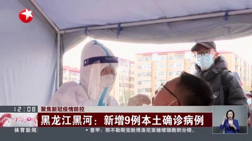 黑龙江黑河新增1例本土确诊，了解疫情动态，加强个人防护