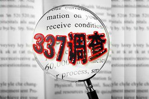 深入了解337调查，贸易保护与企业应对策略