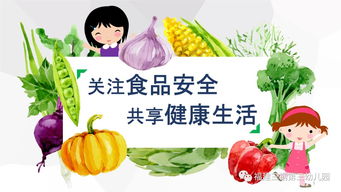 构建食品安全卫生制度，保障健康，守护未来