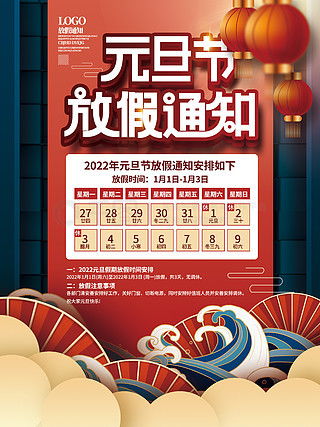 欢度新年，元旦假期安排指南