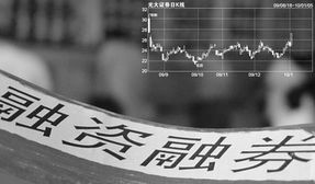 融资融券标的证券，投资者的双刃剑