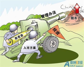 养老金入市，退休金的未来与投资智慧
