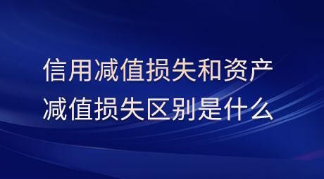 资产减值损失，当价值缩水时，我们该如何面对？