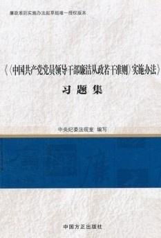 廉洁从政，构建清廉政府的若干准则