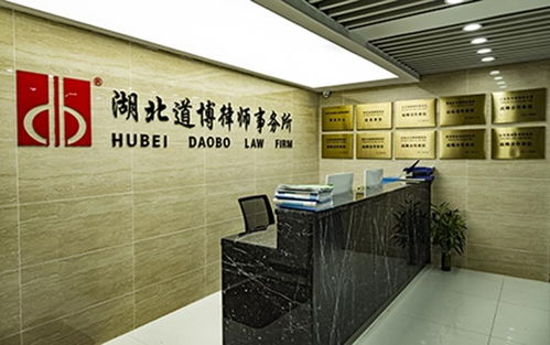 湖北道博律师事务所，法律服务的贴心伙伴