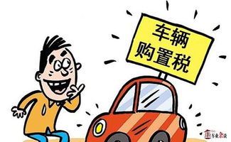 汽车购置税优惠政策，省钱购车的黄金钥匙