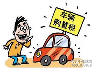 车辆购置税计算指南，简单易懂的计算方法和实用建议