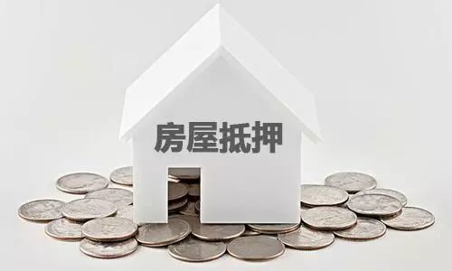 深入了解房屋产权证抵押贷款利息，如何计算和降低成本