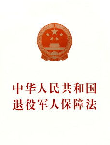 退役军人保障法，全面解读与实践指南