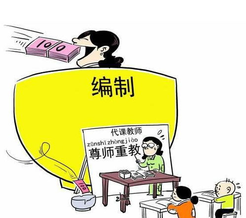 清退代课教师，政策背后的深意与教育公平的思考