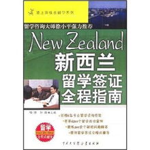 新西兰留学签证，申请指南与成功秘诀