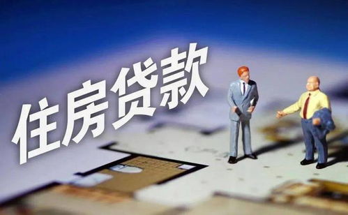 开启新生活，二手房贷款的奥秘与魅力