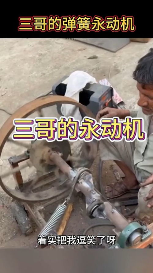 为发明永动机连杀5人，一场疯狂的科学追求与悲剧