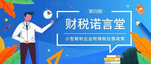 小型微利企业所得税优惠政策解读，助力小微企业稳健发展