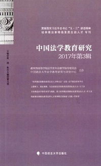 探索中国法学网，法律知识的宝库与学术对话的平台