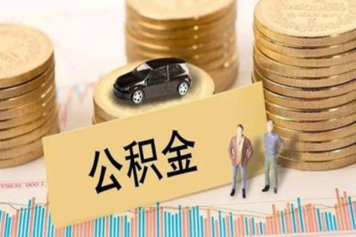 公积金利率调整对普通人生活的影响，机遇与挑战并存