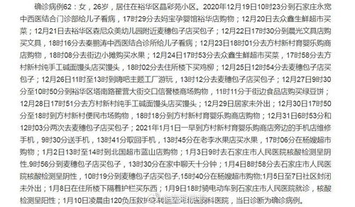 石家庄疫情，14例病例详情解析