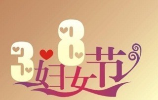 38妇女节，法定假期的真相与庆祝的意义