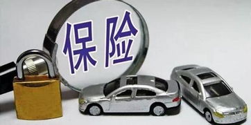 私家车车险，全面了解与明智选择