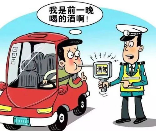 警惕酒后驾驶，危害、后果与预防措施