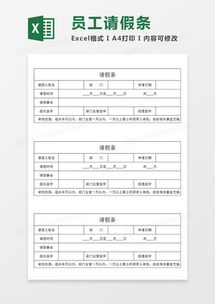 如何制作专业的请假条表格，步骤、示例与技巧