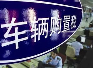 购置税小课堂，轻松掌握购车税计算技巧