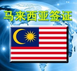 马来西亚签证，您的旅行通行证指南