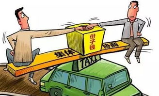 出租车份子钱，城市交通的生命线与双刃剑